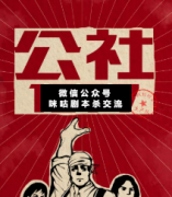 <b>机制本《公社1977》</b>