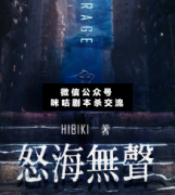 <b>架空《怒海无声》</b>