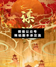 谋逆剧本杀复盘