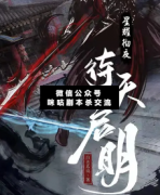 <b>《星耀彻夜·待天启明》</b>
