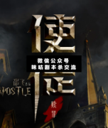 <b>《赎罪：使徒》</b>