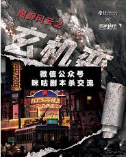 魔都风云之玄机变剧本杀复盘