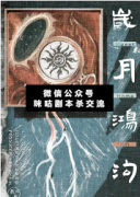 <b>《岁月鸿沟》</b>