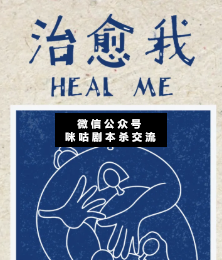 治愈我剧本杀复盘