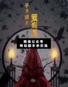 <b>《子不语之罗刹鸟》</b>