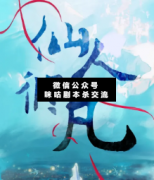 <b>《仙人修凡》</b>