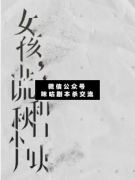 <b>《女孩，谎言和秋日小尸块》</b>