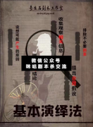 《基本演绎法：心灵疗法》