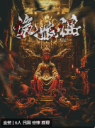 诡娘谣剧本杀复盘测评_线索流程_机制规则_真相结局剧透攻略