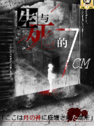 生与死的7CM剧本杀复盘答案_线索流程_角色任务_故事剧透揭秘