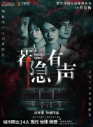 若隐有声剧本杀复盘答案_线索流程_角色任务_真相结局演绎攻略