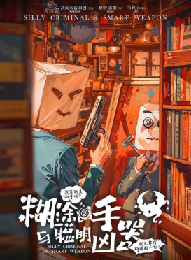 糊涂凶手与聪明凶器剧本杀