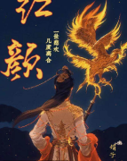 红颜剧本杀复盘答案_角色CP_真相结局_故事剧情演绎解析