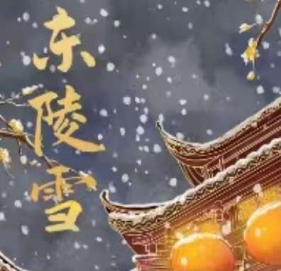 东陵雪我是谜答案凶手揭秘