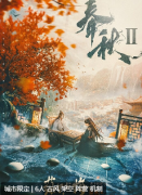 春秋2剧本杀复盘测评_机制规则_角色任务_案件答案攻略揭秘