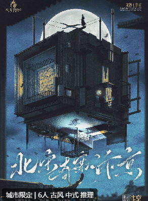 北宋奇案·汴京剧本杀