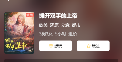 摊开双手的上帝剧本杀