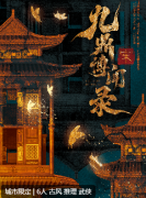 九鼎博闻录宋剧本杀复盘答案（新城限）玩法思路_推理技巧及真相揭秘