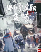 如雪消融的殺意剧本杀复盘测评_机制规则_案件线索_真相剧透揭秘