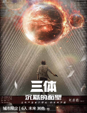 三体·沉默的面壁剧本杀复盘
