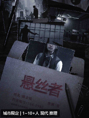悬丝者剧本杀