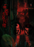 一栋逝去的居民楼剧本杀复盘答案_线索流程_角色任务_答案真相解析