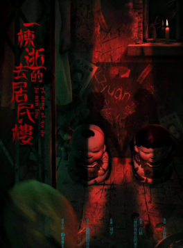 一栋逝去的居民楼剧本杀
