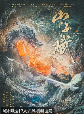 山海赋剧本杀