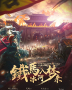 铁马冰河入梦来剧本杀复盘答案_阵营机制_角色技能_真相结局解析