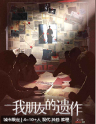我朋友的遗作剧本杀复盘答案_线索流程_角色任务_剧透揭秘攻略