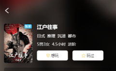 江户往事剧本杀复盘答案_线索流程_案件线索_故事真相结局演绎