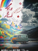 红花剧本杀复盘解析_角色测评_体验心得_故事真相还原