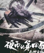 硬币的第四面2无地自容剧本杀复盘_线索流程_剧情分享_角色任务答案解析