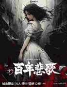 百年悲歌剧本杀复盘答案_线索真相_角色任务_故事剧透揭秘