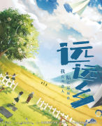 远远乡剧本杀复盘答案（情感本）线索流程/真相结局/角色CP演绎