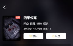 四平公寓剧本杀复盘测评_故事真相_角色任务_案件线索攻略结局