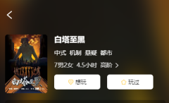 白塔至黑剧本杀复盘答案:看看你是否能解开任务线索谜题？