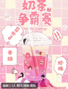 奶茶争霸赛剧本杀好玩吗？体验测评心得，角色任务答案复盘！