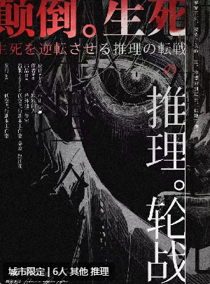 颠倒生死的推理轮战剧本杀复盘