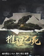 推理已死剧本杀复盘测评_线索流程_角色任务_案件真相结局