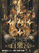 Welcome！百乐宫剧本杀复盘测评（机制本）答案更新_角色阵营_技能揭秘
