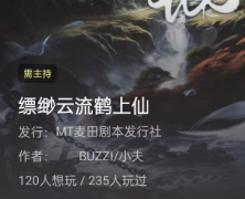 缥缈云流鹤上仙剧本杀复盘答案：百变大侦探系列测评，角色任务线索解析！