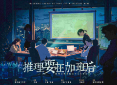 推理要在加班后剧本杀复盘测评（六人本）角色任务_线索流程_真相结局解析