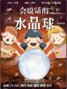 会说话的水晶球剧本杀复盘测评:线索流程，机制规则，真相答案结局演绎