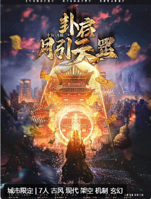 卦启：月引天罡剧本杀