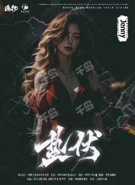 蛰伏剧本杀