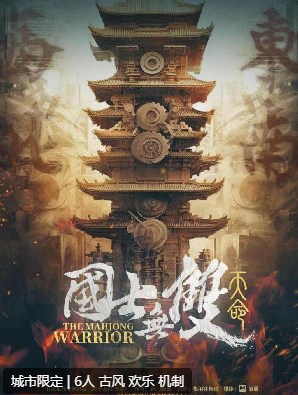 国士无双天命剧本杀