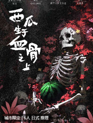 西瓜生于血骨之上剧本杀