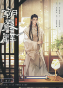 <b>朝露辞剧本杀角色（许彦）体验测评_真相答案复盘_C位时间线剧透</b>