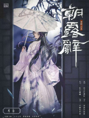 朝露辞剧本杀